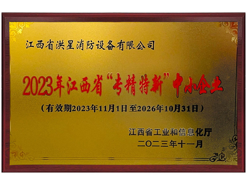 省級(jí)專精特新