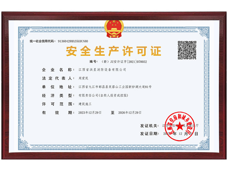 安全生產(chǎn)許可證